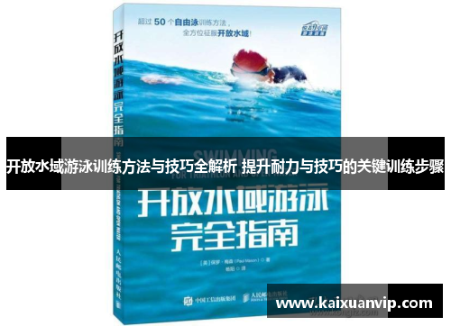 开放水域游泳训练方法与技巧全解析 提升耐力与技巧的关键训练步骤