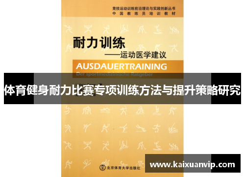 体育健身耐力比赛专项训练方法与提升策略研究