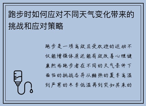 跑步时如何应对不同天气变化带来的挑战和应对策略