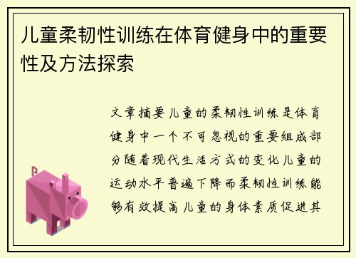 儿童柔韧性训练在体育健身中的重要性及方法探索