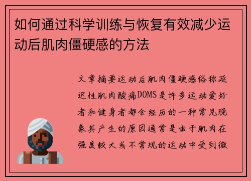 如何通过科学训练与恢复有效减少运动后肌肉僵硬感的方法