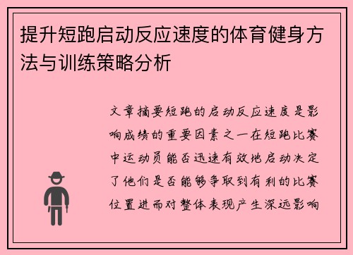 提升短跑启动反应速度的体育健身方法与训练策略分析