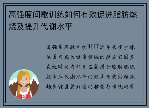 高强度间歇训练如何有效促进脂肪燃烧及提升代谢水平