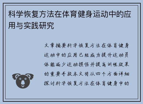 科学恢复方法在体育健身运动中的应用与实践研究