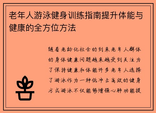 老年人游泳健身训练指南提升体能与健康的全方位方法