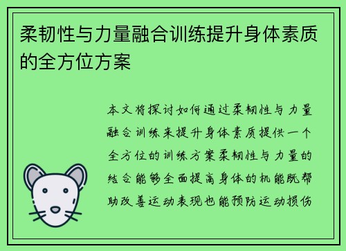 柔韧性与力量融合训练提升身体素质的全方位方案