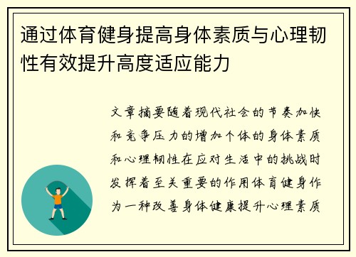 通过体育健身提高身体素质与心理韧性有效提升高度适应能力