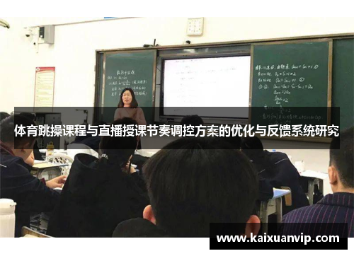 体育跳操课程与直播授课节奏调控方案的优化与反馈系统研究