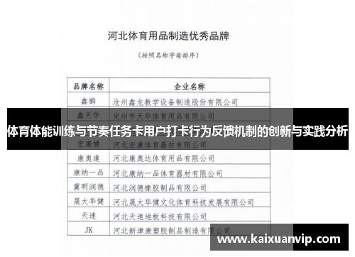 体育体能训练与节奏任务卡用户打卡行为反馈机制的创新与实践分析