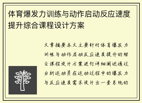 体育爆发力训练与动作启动反应速度提升综合课程设计方案